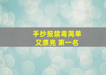 手抄报禁毒简单又漂亮 第一名